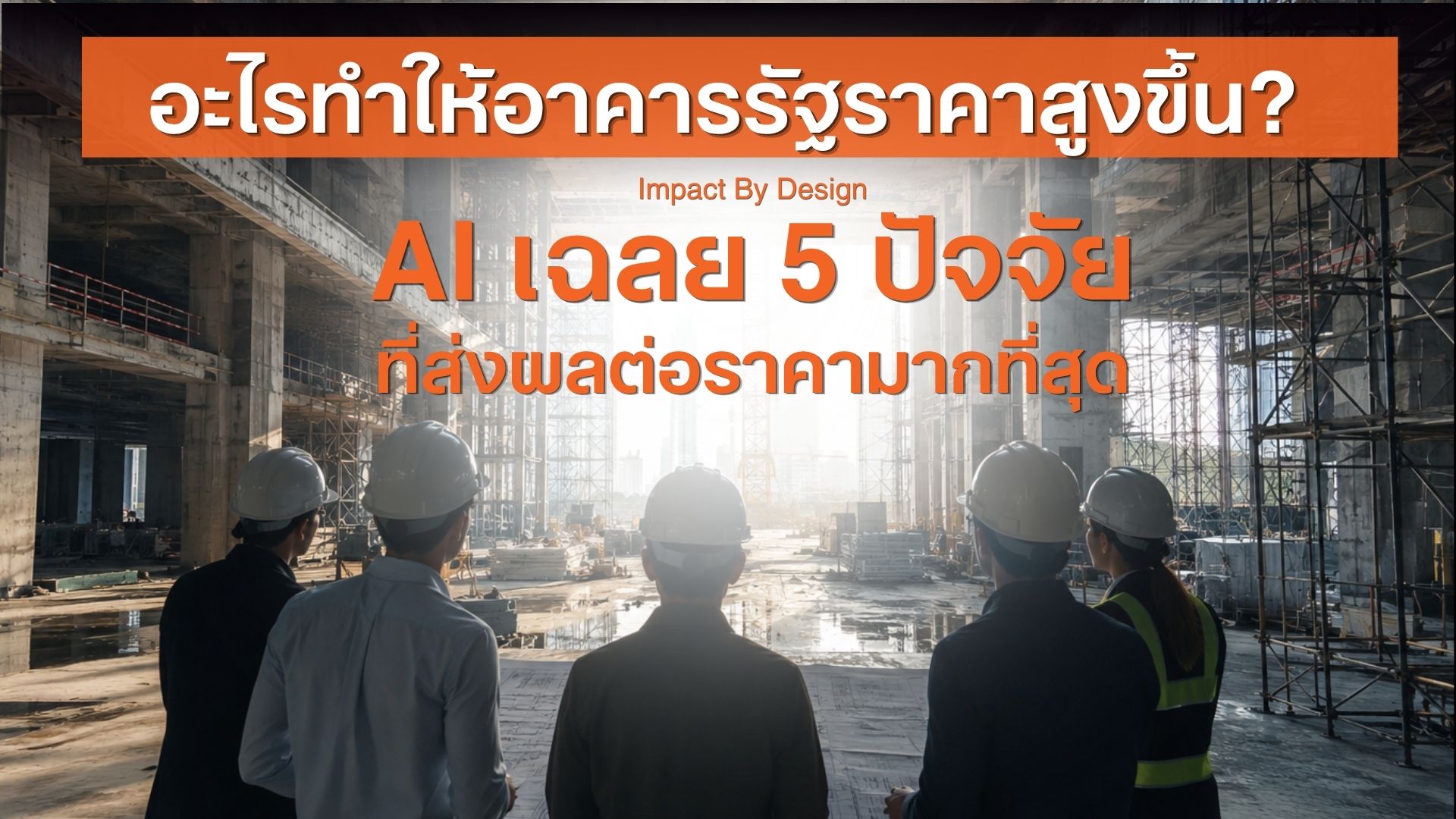 อะไรทำให้อาคารรัฐราคาสูงขึ้น? AI เฉลย 5 ปัจจัยที่ส่งผลต่อราคามากที่สุด!